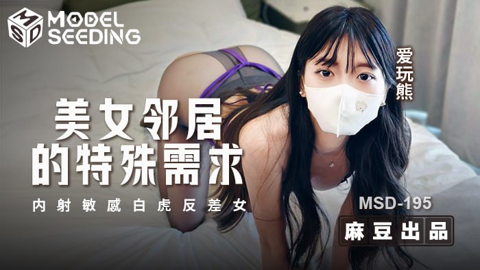 《MSD-195 美女邻居的特殊需求  爱玩熊》最新高清视频播放封面图
